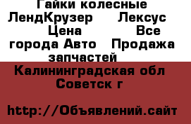 Гайки колесные ЛендКрузер 100,Лексус 470. › Цена ­ 1 000 - Все города Авто » Продажа запчастей   . Калининградская обл.,Советск г.